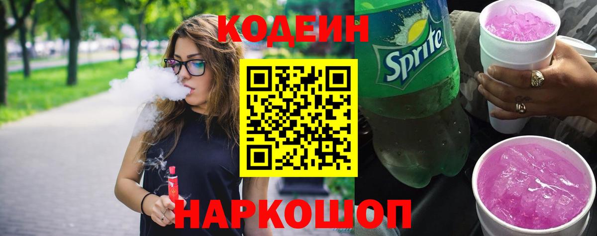 Кодеиновый сироп Lean напиток Lean (лин)  Вход с VPN  Codein Purple Drank  Углич 